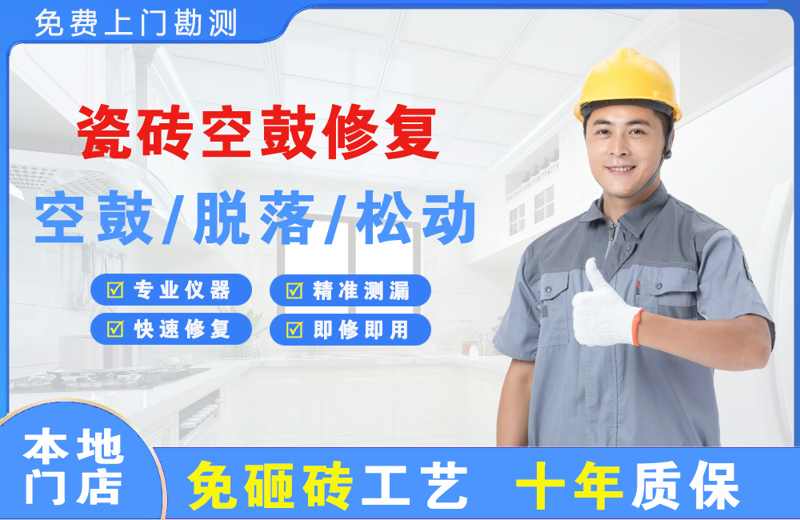 金华瓷砖空鼓修复